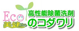 高性能除菌洗剤のコダワリ