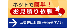 ネットで簡単！お見積り依頼