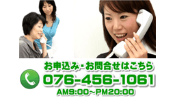 お申込み・お問合せはこちら 076-456-1061 AM9:00〜PM20:00