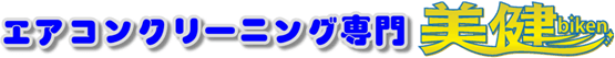 エアコンクリーニング専門 美健