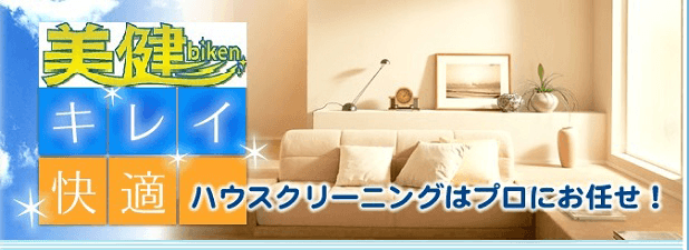 美健 ハウスクリーニングはプロにお任せ！
