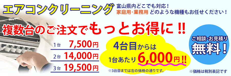 エアコンクリーニング 富山県内どこでも対応！家庭用・業務用どのような機種もお任せください！複数台の注文でもっとお得に！！1台7,500円2台14,000円3台19,500円、4台目からは1台あたり6,000円 ご相談・お見積り無料！